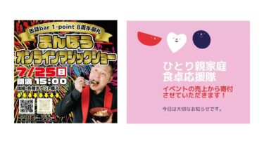 缶詰bar1-point 8周年御礼イベントを応援